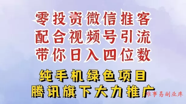 零成本就能干的推客项目免费注册即可开启自己的微信小店，配合视频号引流，带你轻松日入4位数-难事易副业库