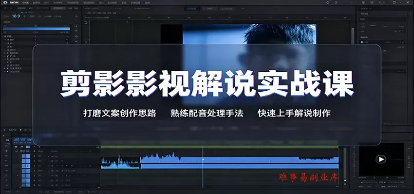 剪影影视解说实战课:打磨文案创作思路,熟练配音处理手法,快速上手解说制作 剪影影视解说实战课:打磨文案创作思路,熟练配音处理手法,快速上手解说制作