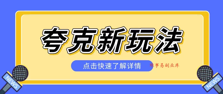 夸克搜索新玩法，不用囤资源不碰版权，纯靠口令就能躺赚，有人做到1天7512-难事易副业库