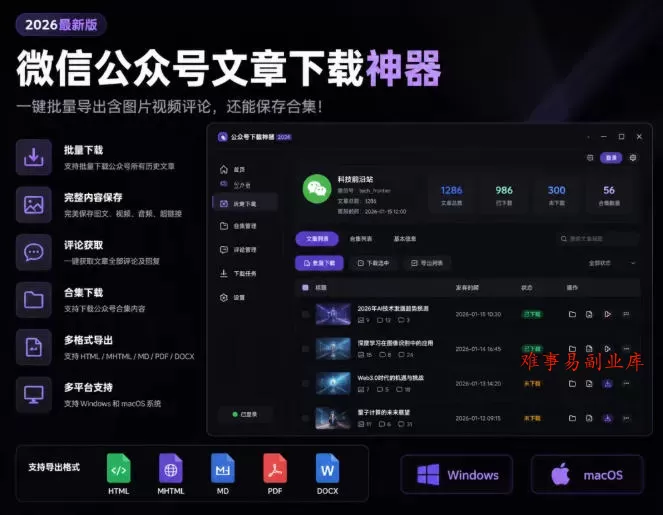 2026年最新版微信公众号文章下载神器，支持一键批量导出含图片视频评论，还能保存合集！-难事易副业库