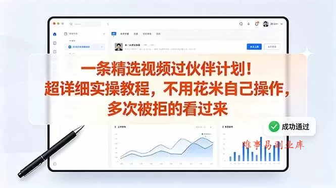 （18838期）一条精选视频过伙伴计划！超详细实操教程，不用花米自己操作，多次被拒的看过来-难事易副业库
