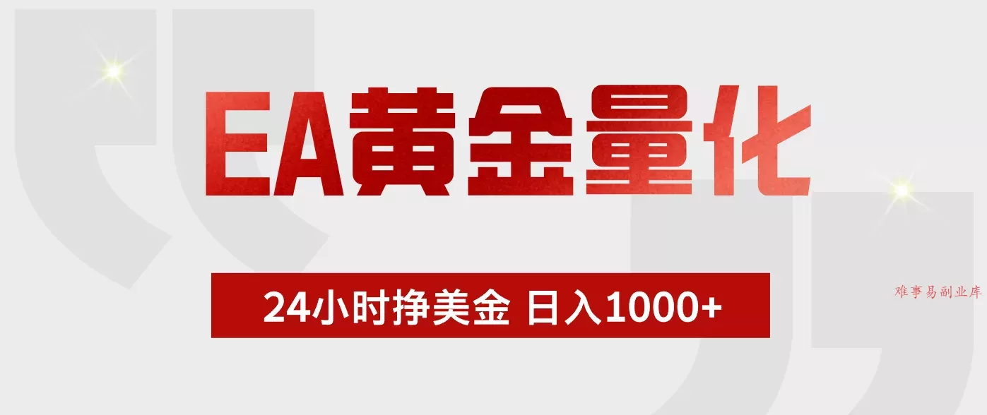 EA黄金量化，全天候运行，告别盯盘，小白轻松入手，日入1000+-难事易副业库