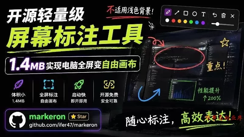 （19132期）开源轻量级屏幕标注工具，1.4MB实现电脑全屏变自由画布！支持8种标注工具和全键盘操控MarkerOn-难事易副业库