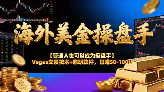 AI美金操盘手技术【普通人也可以成为操盘手】Vegas交易技术+聪明软件，日赚50-100U-难事易副业库