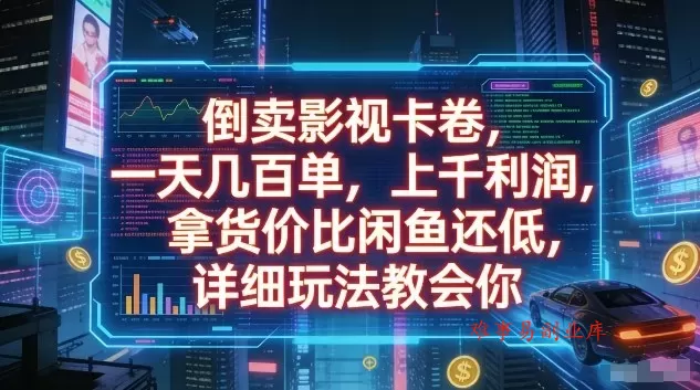 倒卖影视卡卷，一天几百单，上千利润，拿货价比闲鱼还低，详细玩法教会你【揭秘】-难事易副业库