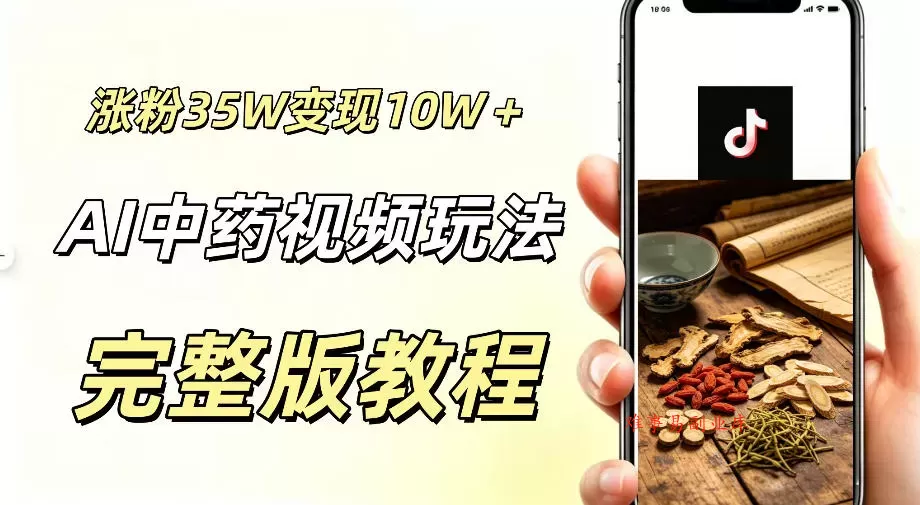 用ai做中药视频，涨粉35.8W，分成计划+橱窗累计变现10W+-难事易副业库