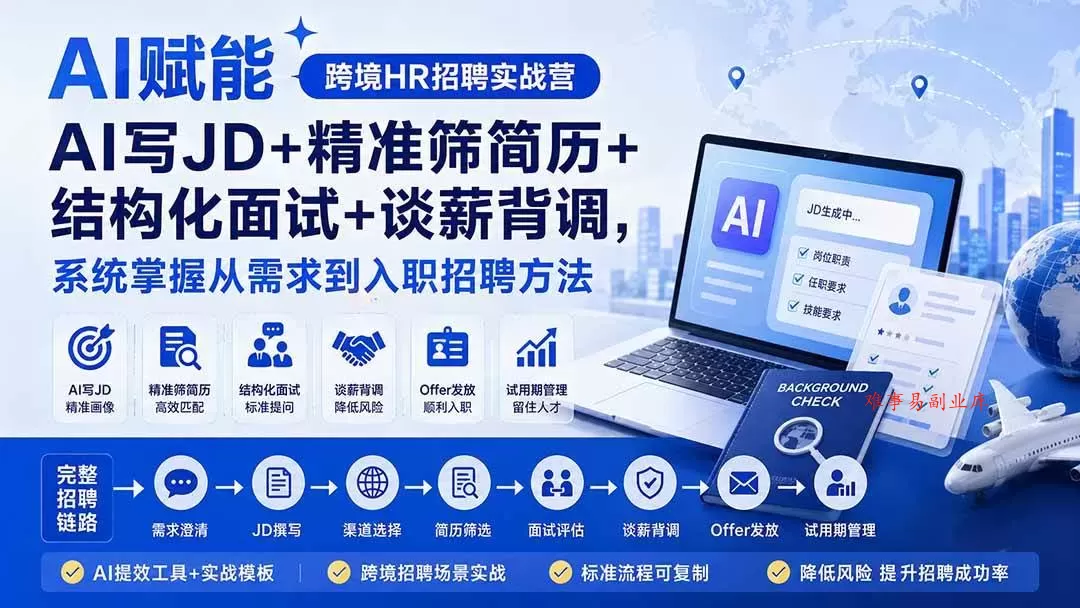 （20056期）AI赋能跨境HR招聘实战营：AI写JD+精准筛简历+结构化面试+谈薪背调，系统掌握从需求到入职招聘方法