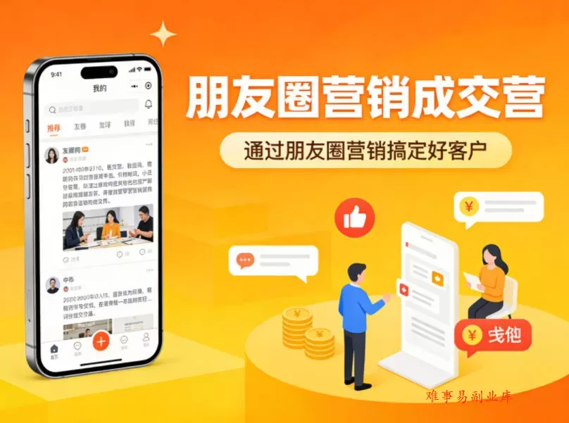 朋友圈营销成交营，通过朋友圈营销来搞定好客户-难事易副业库
