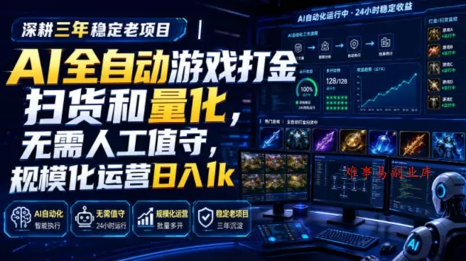深耕三年稳定老项目｜AI全自动游戏打金扫货和量化，无需人工值守，规模化运营日入1k【揭秘】-难事易副业库