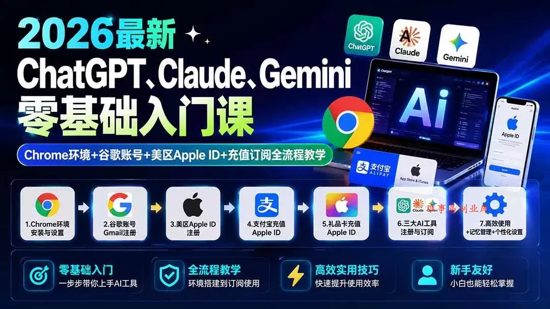 （19923期）2026最新ChatGPT、Claude、Gemini零基础入门课：Chrome环境+谷歌账号+美区Apple ID+充值订阅全流程教学