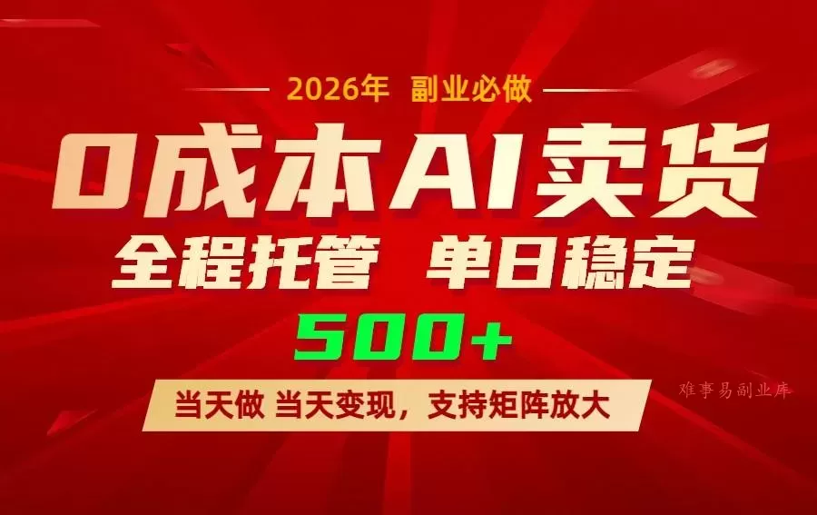 （17553期）AI小红书虚拟电商，一个账号，单日稳定变现500+-难事易副业库