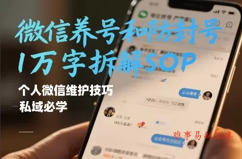 微信养号和防封号1万字拆解SOP,个人微信维护技巧,私域必学【文档】 微信养号和防封号1万字拆解SOP,个人微信维护技巧,私域必学【文档】
