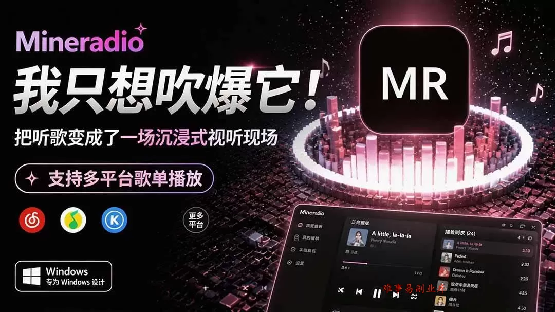 （19749期）Windows 同类型产品，我只想吹爆它！把听歌变成了一场沉浸式视听现场，支持多平台歌单播放 Mineradio-难事易副业库