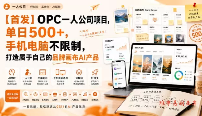 【首发】OPC一人公司项目，单日500+，手机电脑不限制，打造属于自己的品牌画布AI产品，收费陪跑【揭秘】-难事易副业库
