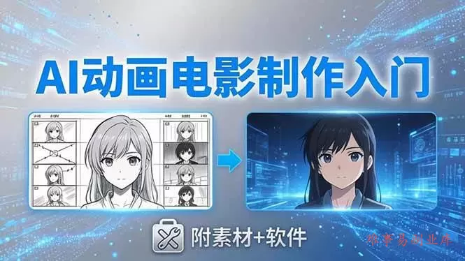 (18304期)AI动画电影制作实战:豆包+即梦+Vidu+MINIMAX,从脚本到成片零基础入门(附素材+软件) (18304期)AI动画电影制作实战:豆包+即梦+Vidu+MINIMAX,从脚本到成片零基础入门(附素材+软件)