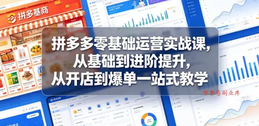 拼多多零基础运营实战课,从基础到进阶提升,从开店到爆单一站式教学 拼多多零基础运营实战课,从基础到进阶提升,从开店到爆单一站式教学