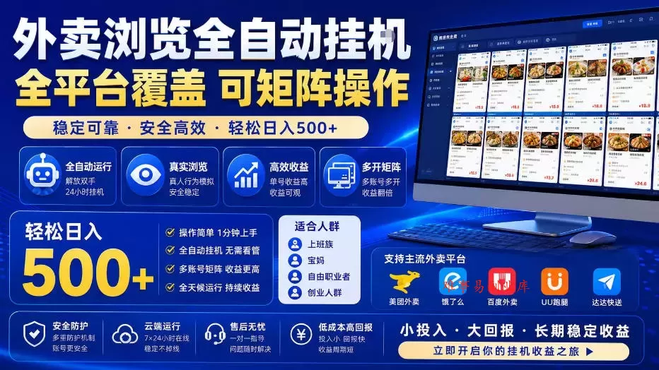 外卖浏览全自动掘金项目，全平台覆盖，单窗口一天30+，可批量矩阵做，轻松日入500+【揭秘】-难事易副业库