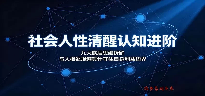 社会人性清醒认知进阶:九大底层思维拆解,与人相处规避算计守住自身利益边界 社会人性清醒认知进阶:九大底层思维拆解,与人相处规避算计守住自身利益边界