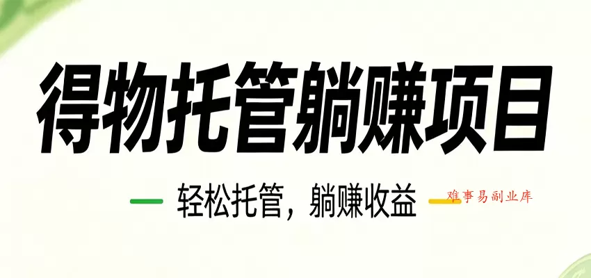 26年6月必做！得物视频激励项目，全自动运营单号月利润3600+-难事易副业库
