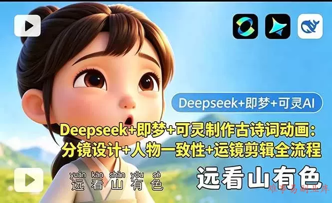(18497期)Deepseek+即梦+可灵制作古诗词动画:分镜设计+人物一致性+运镜剪辑全流程-难事易副业库