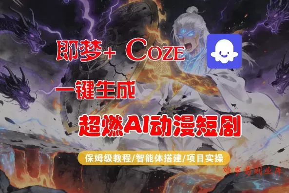 【Coze工作流搭建实操教程】即梦+Coze一键生成AI动漫短剧，全流程保姆级教学-难事易副业库