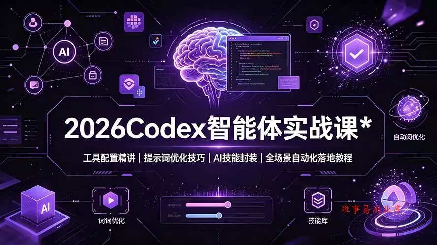 2026Codex 智能体实战课:工具配置精讲|提示词优化技巧|AI 技能封装|全场景自动化落地教程 2026Codex 智能体实战课:工具配置精讲|提示词优化技巧|AI 技能封装|全场景自动化落地教程