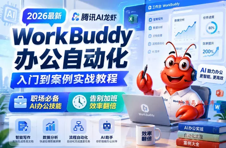 2026最新腾讯AI龙虾WorkBuddy办公自动化入门到案例实战教程，职场必备AI办公技能，告别加班，效率翻倍-难事易副业库