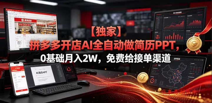【独家】拼多多开店AI全自动做简历PPT，0基础月入2W，免费给接单渠道【揭秘】-难事易副业库