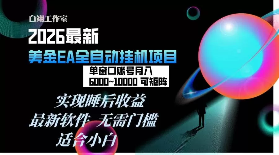 (17106期)2026年最美金EA挂机项目,每天几分钟,单窗口月入600+,可矩阵,一台电脑支持多开窗口无任何…-难事易副业库