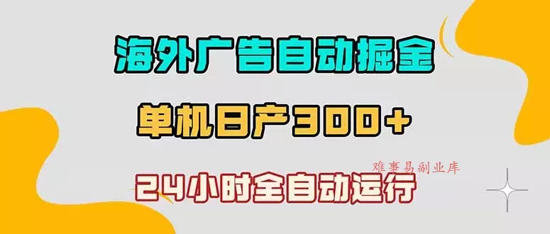 海外广告自动掘金，单台电脑日产300+，小白可操作