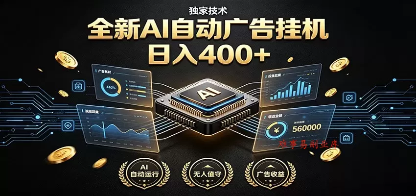 全新AI自动广告挂机 独家技术 躺赚400+ 全程无需人工值守 全新AI自动广告挂机 独家技术 躺赚400+ 全程无需人工值守