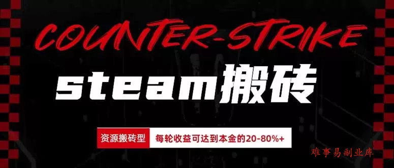 Steam搬砖，每轮收益为本金的20-80%，平均每天仅需半小时，新人轻松上手-难事易副业库