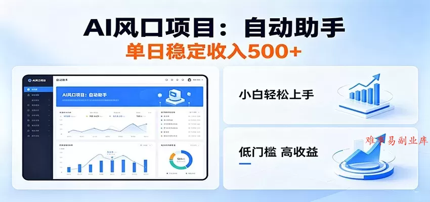 全新AI自动助手项目，低门槛入局，每日稳定收益500以上-难事易副业库