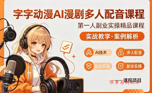 字字动漫AI漫剧多人配音课程，实战教学，案例解析-难事易副业库