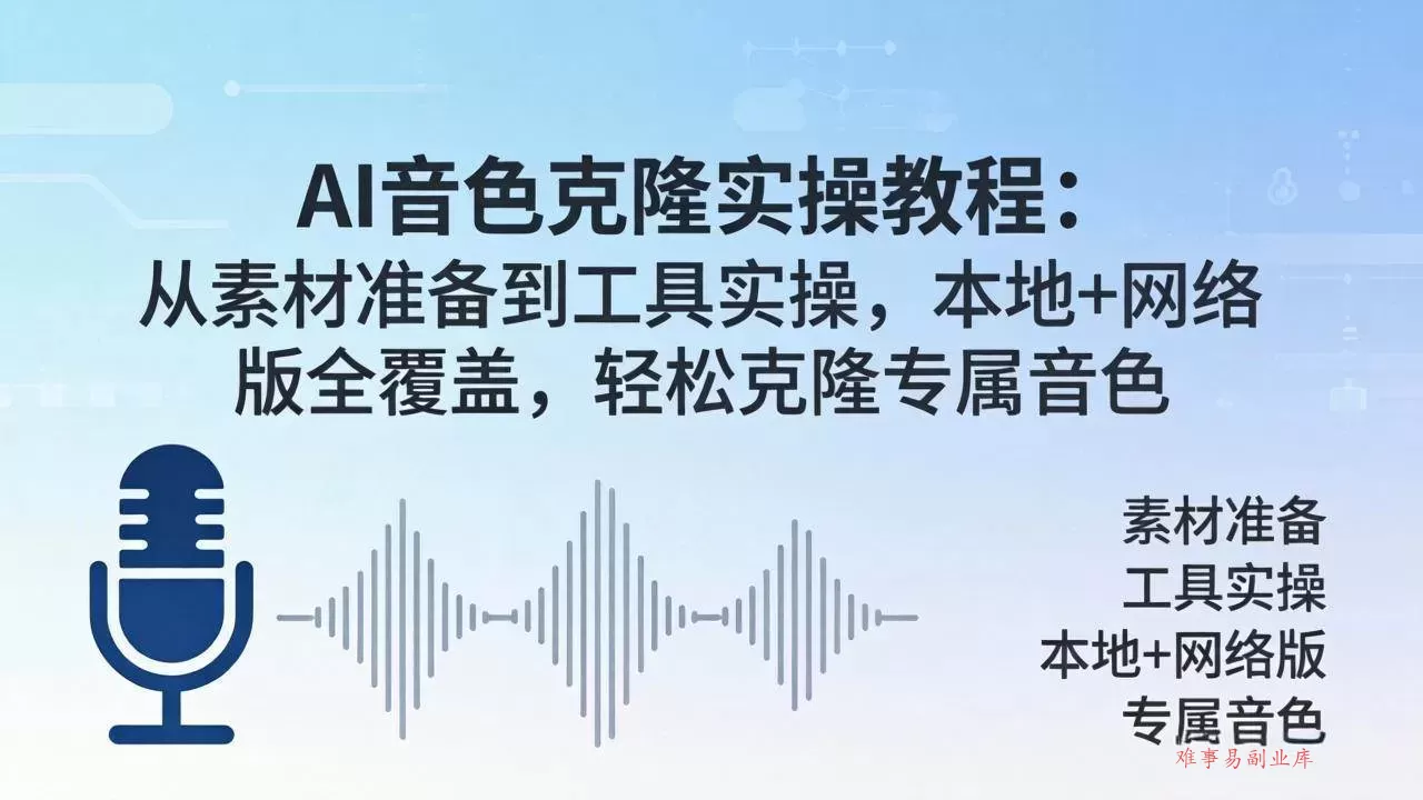 （18141期）AI音色克隆实操教程：从素材准备到工具实操，本地+网络版全覆盖，轻松克隆专属音色