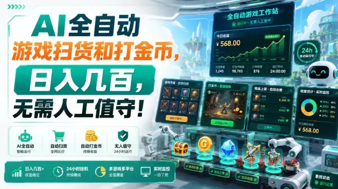 AI全自动游戏扫货和打金币,日入几百,无需人工值守!【揭秘】 AI全自动游戏扫货和打金币,日入几百,无需人工值守!【揭秘】