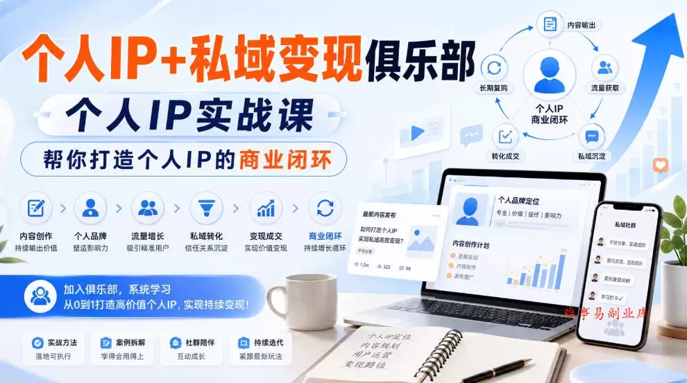 个人IP+私域变现俱乐部,个人IP实战课,帮你打造个人IP的商业闭环 个人IP+私域变现俱乐部,个人IP实战课,帮你打造个人IP的商业闭环