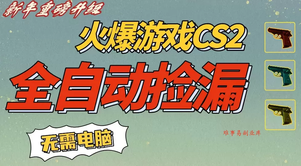CS2交易市场全自动捡漏賺钱，新年好项目，无需玩游戏，一部手机轻松日入5张，稳定副业【揭秘】-难事易副业库