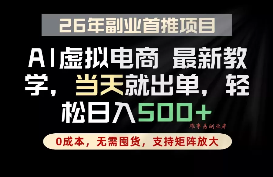 全流程AI托管，当天做当天出单，单账号轻松日入500+，小白轻松上手-难事易副业库