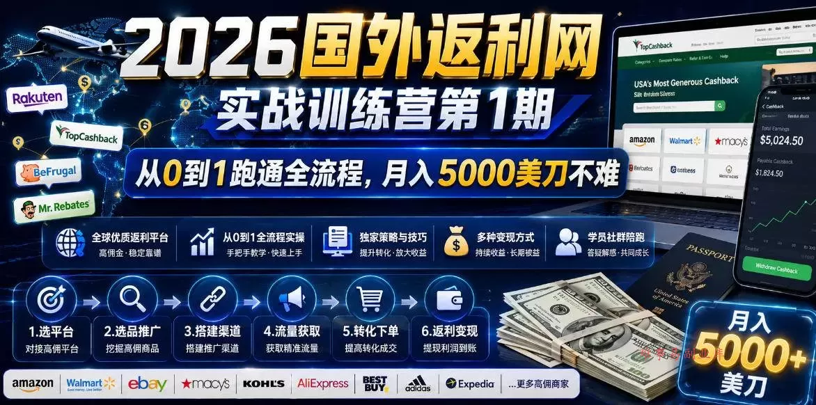 (18807期)2026国外返利网实战变现营-第一期,从零拆解项目逻辑与流程,跑通完整变现链路,月入5000美金-难事易副业库