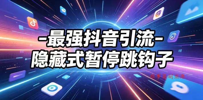 最强抖音引流-隐藏式暂停跳钩子，效果自测-难事易副业库