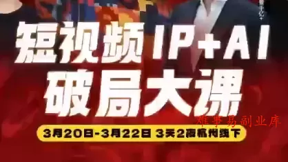 群响·2026短视频IP+AI破局大课(3月20-22日杭州线下课) 群响·2026短视频IP+AI破局大课(3月20-22日杭州线下课)