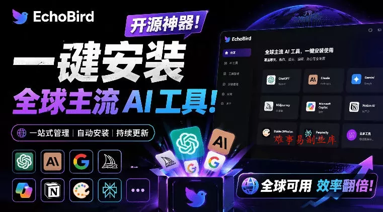 一键安装和修复Claude Code、OpenClaw、Codex等主流AI工具！Github开源神器，小白可用，EchoBird-难事易副业库