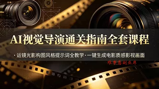 AI视觉导演通关指南全套课程,运镜光影构图风格提示词全教学,一键生成电影质感影视画面 AI视觉导演通关指南全套课程,运镜光影构图风格提示词全教学,一键生成电影质感影视画面