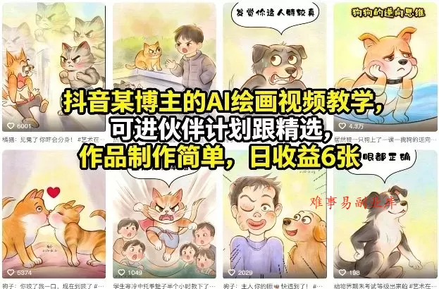 抖音某博主的AI绘画视频教学，可进伙伴计划跟精选，作品制作简单，日收益6张+（更新3月）-难事易副业库