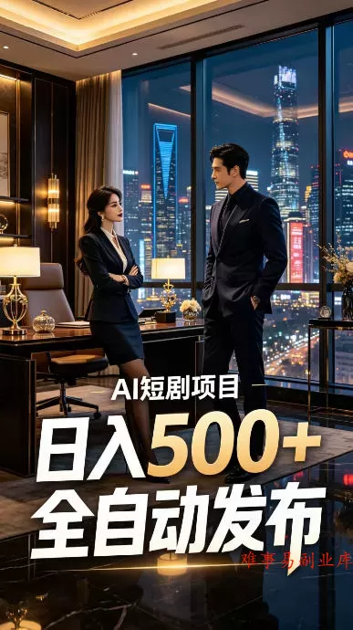 快手AI短剧自动发布，矩阵批量运营变现，轻资产副业项目，日入500+【揭秘】-难事易副业库