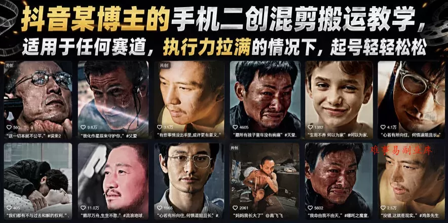 抖音某博主的手机二创混剪搬运教学，适用于任何赛道，执行力拉满的情况下，起号轻轻松松-难事易副业库