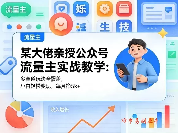 某大佬亲授公众号流量主实战教学:多赛道玩法全覆盖,小白轻松变现,每月多挣5k+ 某大佬亲授公众号流量主实战教学:多赛道玩法全覆盖,小白轻松变现,每月多挣5k+
