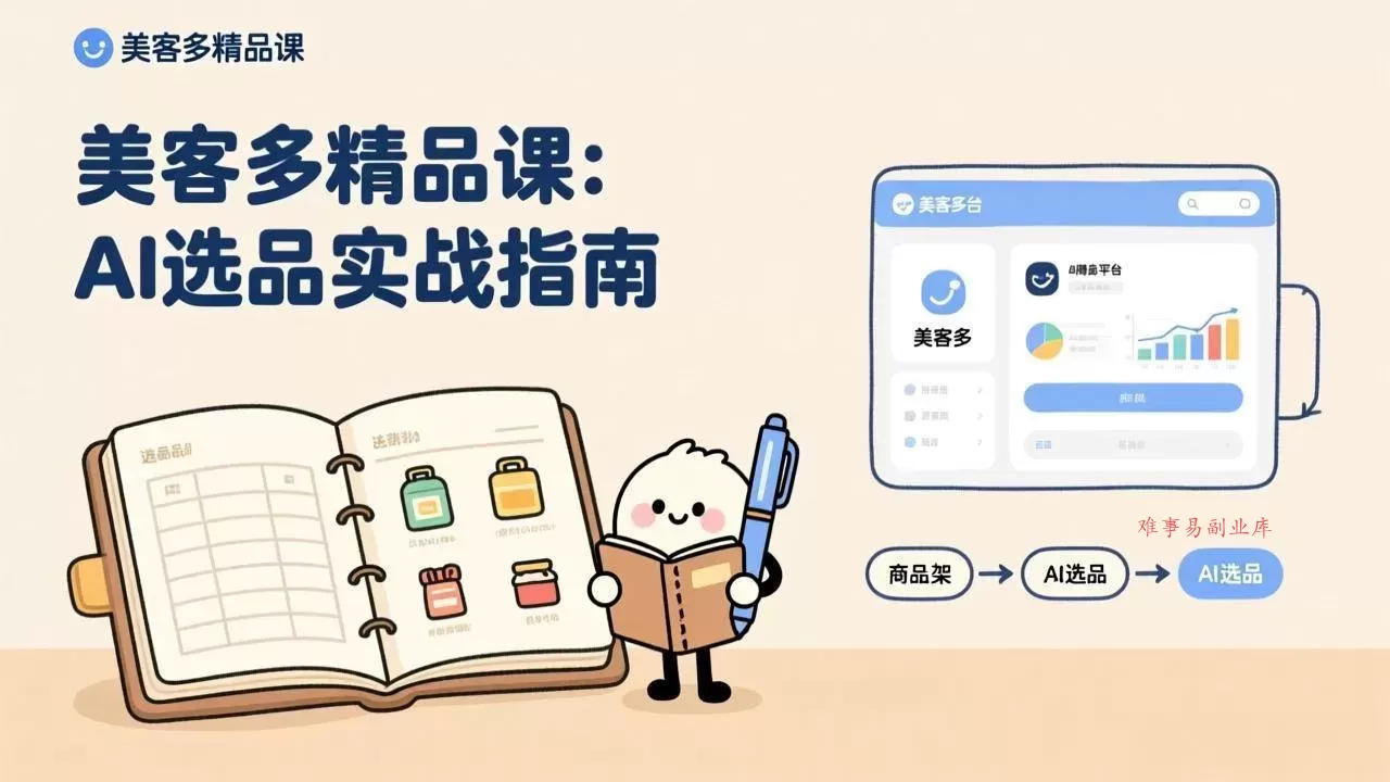 (17292期)AI+美客多精品课,工具实操、数据选品、AI优化,新手也能快速上手,月入5000+美元-难事易副业库
