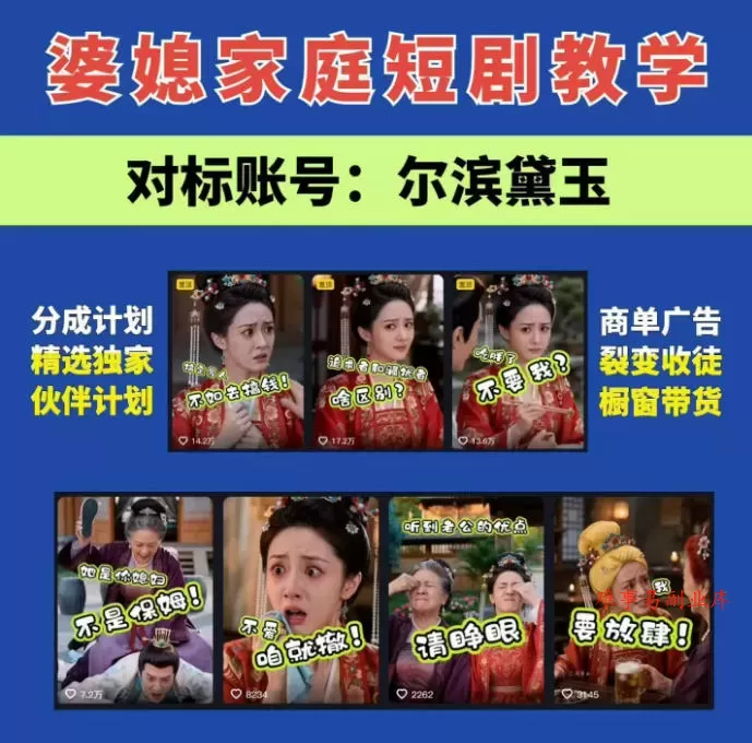 婆媳家庭AI短剧全套教学丨起号快，热门吸引女性粉丝，商单广告、橱窗带货、收徒裂变、伙伴分成等-难事易副业库